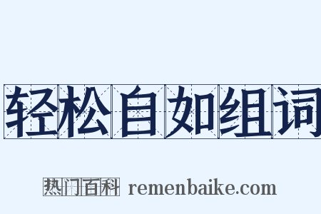 轻松自如组词是什么意思的图片